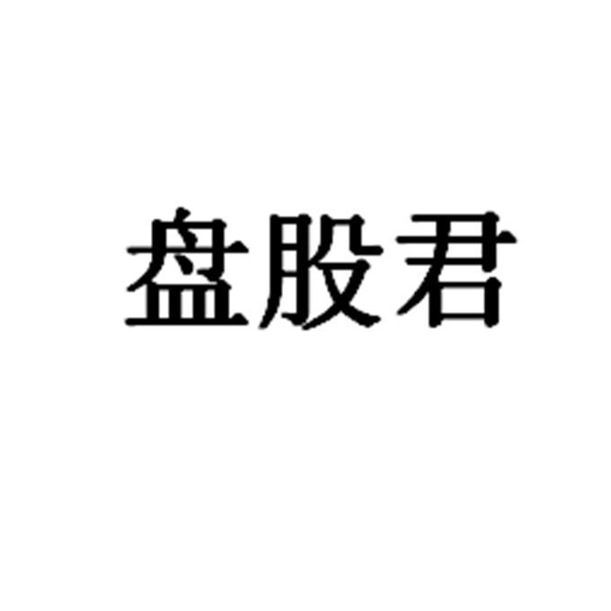 盘股君