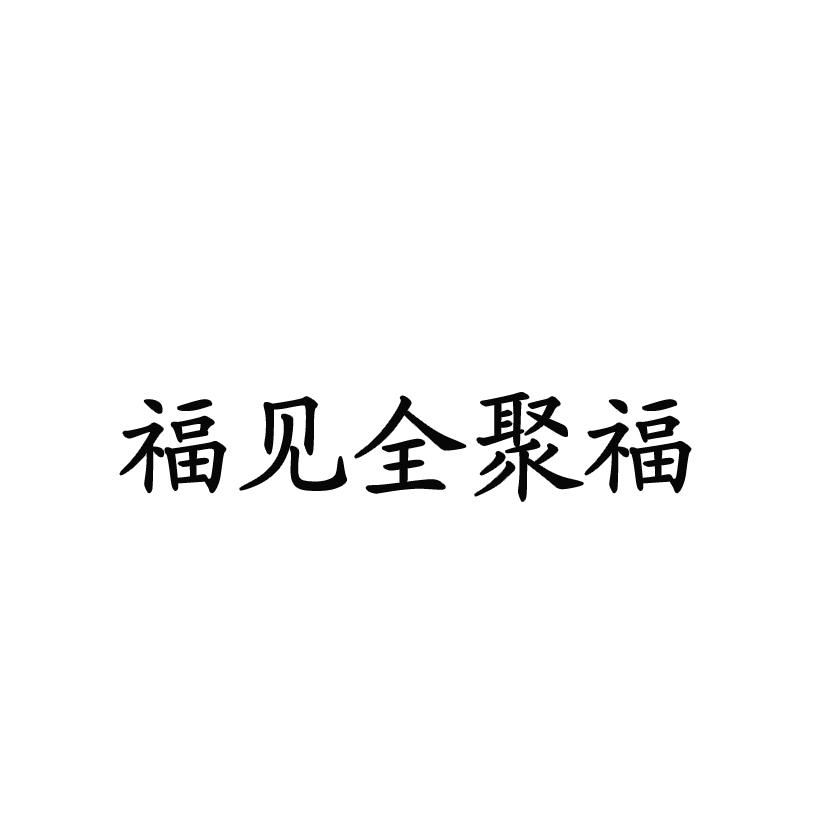 福见全聚福