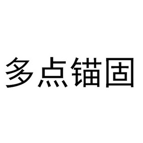 多点锚固