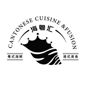 海粤汇粤式海鲜港式美食;CANTONESE CUISINE FUSION