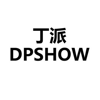 丁派 DPSHOW;DPSHOW