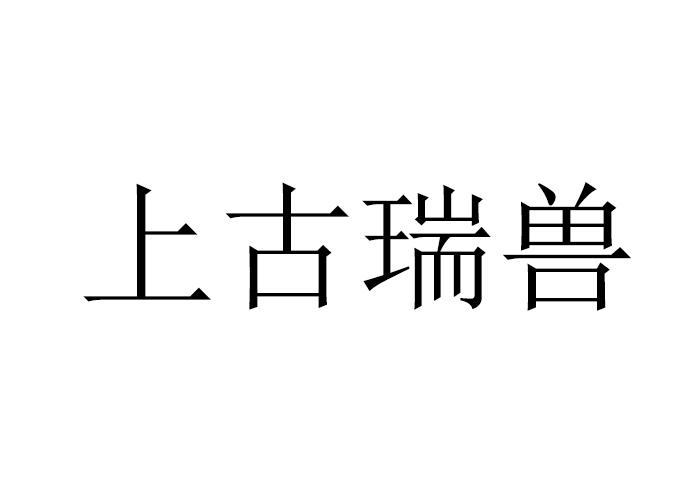 上古瑞兽