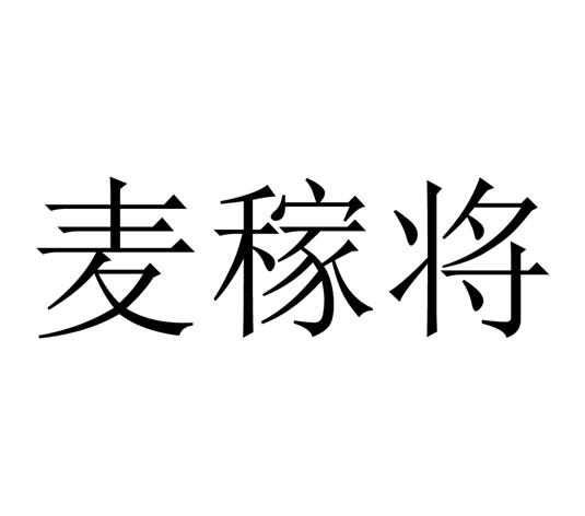 麦稼将