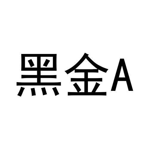 黑金;A