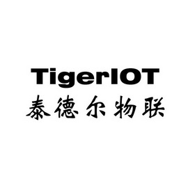 泰德尔物联;TIGERIOT