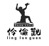 伶伦观乐祖洪涯笔笔不息 LINGLUNGUAN;LINGLUNGUAN