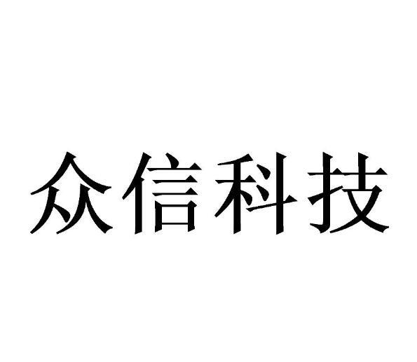 众信科技