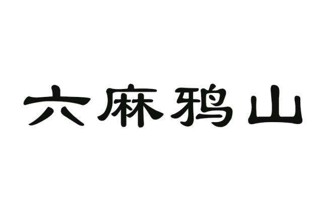 六麻鸦山