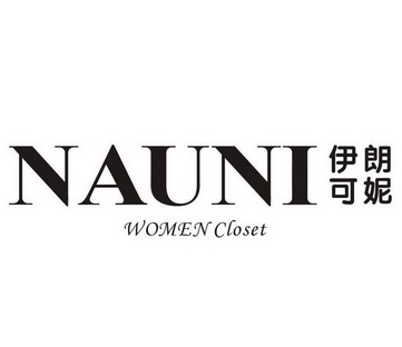 伊可朗妮 NAUNI WOMEN CLOSET;NAUNI WOMEN CLOSET