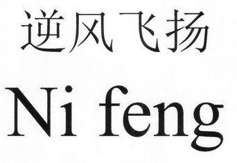 逆风飞扬;NI FENG