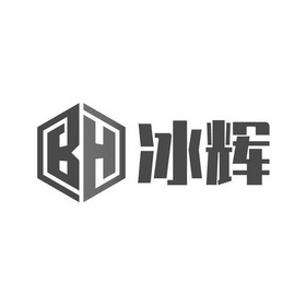 BH 冰辉;BH