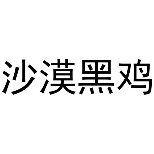 沙漠黑鸡