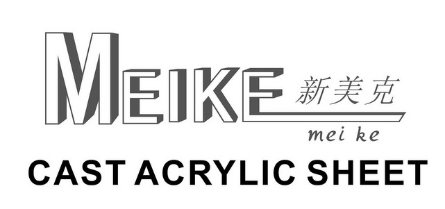 新美克;MEIKE  CAST ACRYLIC SHEET