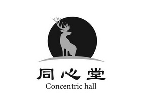 同心堂 CONCENTRIC HALL;CONCENTRIC HALL