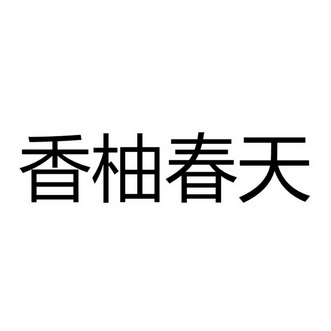 香柚春天