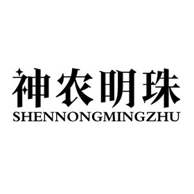 神农明珠;SHENNONGMINGZHU