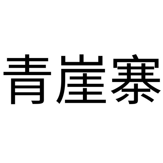 青涯寨