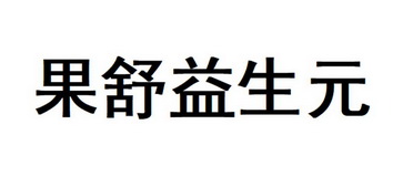 果舒益生元