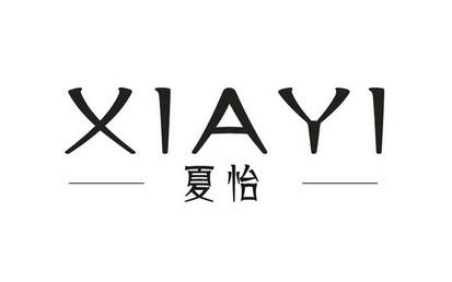 夏怡;XIAYI