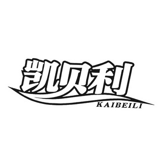 凯贝利;KAIBEILI