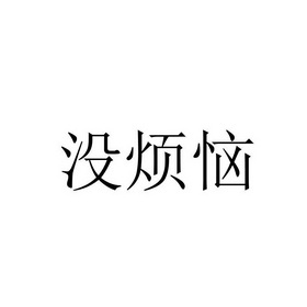 没烦恼