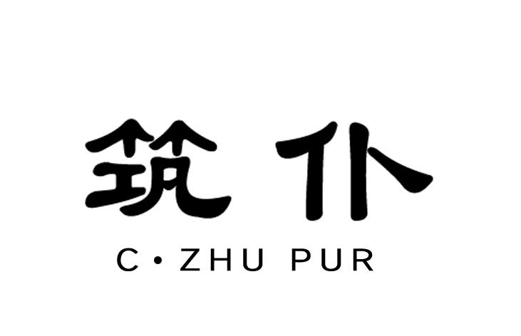 筑仆 C·ZHU PUR;CZHU PUR