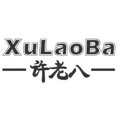 许老八;XULAOBA