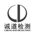 诚道检测 CHENG DAO DETECTION CD;CHENG DAO DETECTION CD