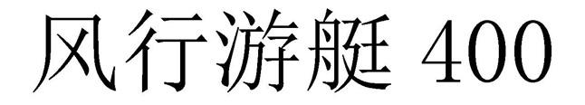 风行游艇 400;400