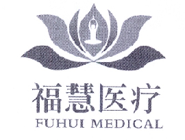 福慧医疗 FUHUI MEDICAL;FUHUI MEDICAL