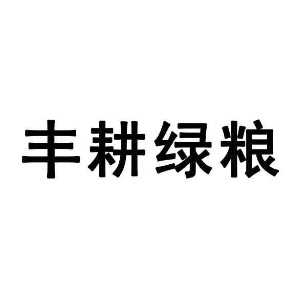 丰耕绿粮