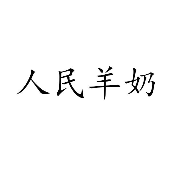 人民羊奶