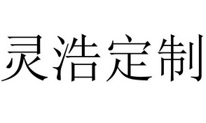 灵浩定制