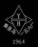 秦皇岛一五六厂;YH 1964