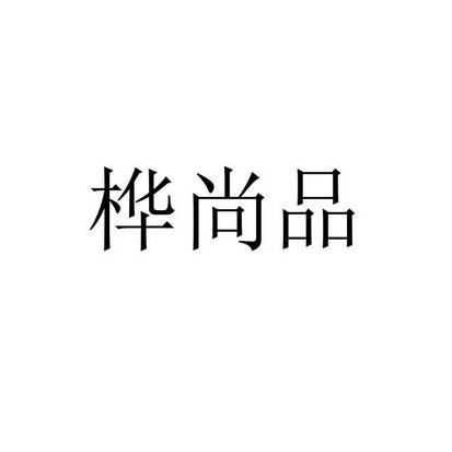 桦尚品