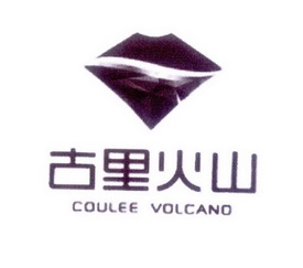 古里火山 COULEE VOLCANO;COULEE VOLCANO