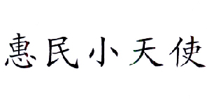 惠民小天使