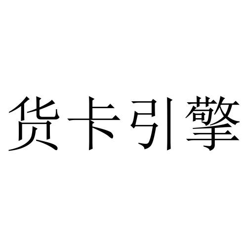 货卡引擎