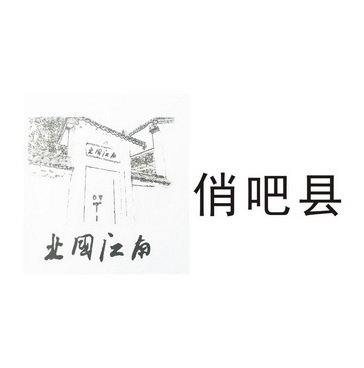 俏吧县北国江南