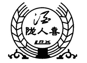 陇人喜酒;LRX