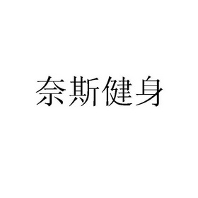 奈斯健身