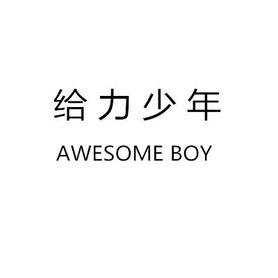 给力少年;AWESOME BOY