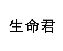 生命君