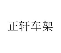 正轩车架