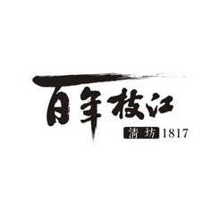 百年枝江 清坊 1817;1817