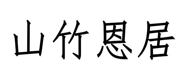 山竹恩居