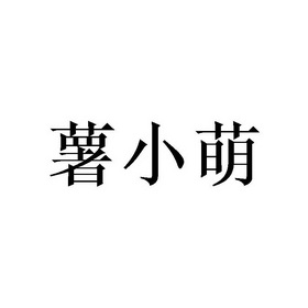 薯小萌