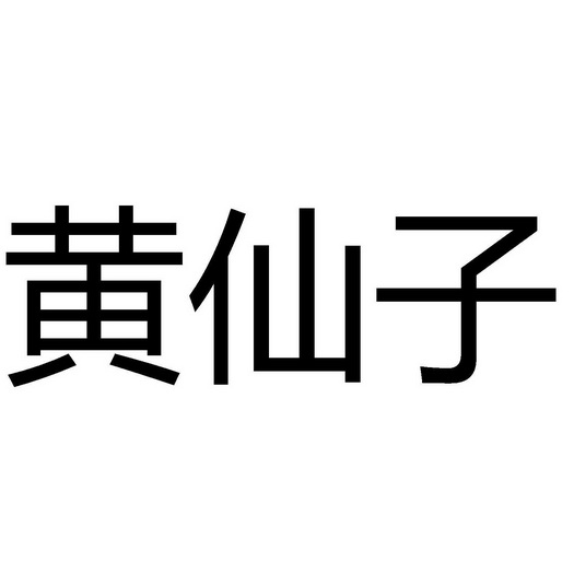 黄仙子