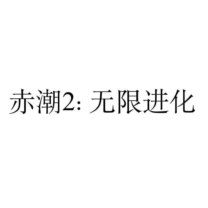 赤潮2：无限进化;2