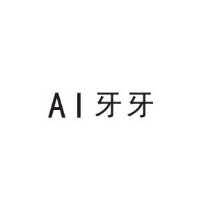 牙牙;AI